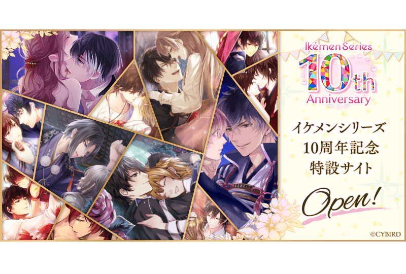 恋愛ゲーム「イケメンシリーズ」10周年記念企画が実施決定