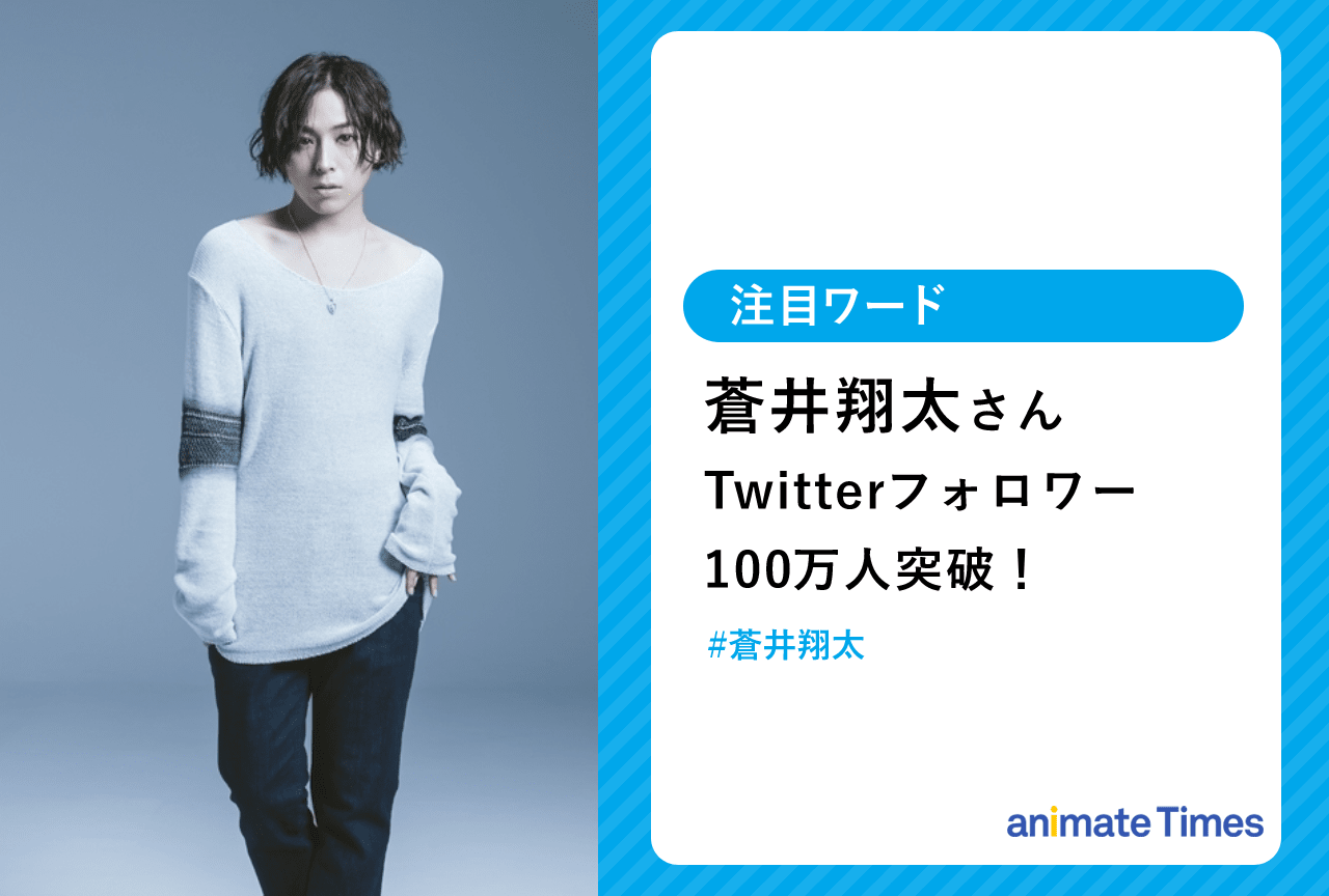 蒼井翔太 Twitterフォロワー100万人突破！【注目ワード】