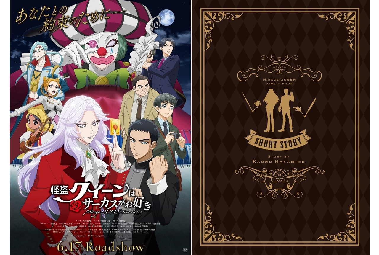 劇場アニメ『怪盗クイーンはサーカスがお好き』入場者特典は書き下ろしショートストーリーブックに決定！