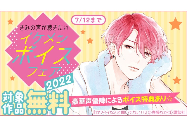 【梅原裕一郎 江口拓也 斉藤壮馬 西山宏太朗】豪華声優陣が人気少女漫画を熱演！ 「きみの声が聴きたい! イケメンボイスフェア2022」開始！
