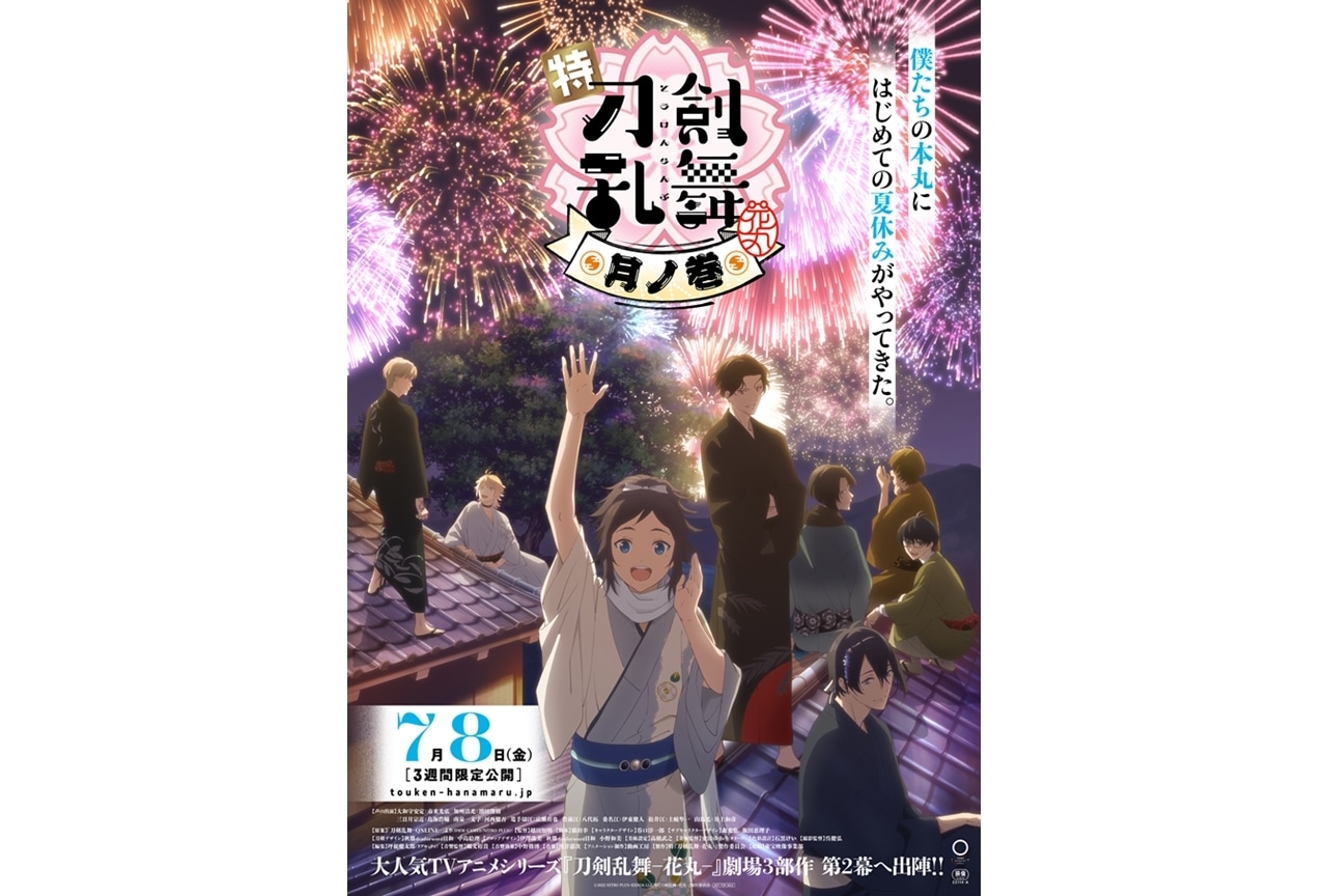 「特『刀剣乱舞-花丸-』〜月ノ巻〜」声優、ビジュアル解禁