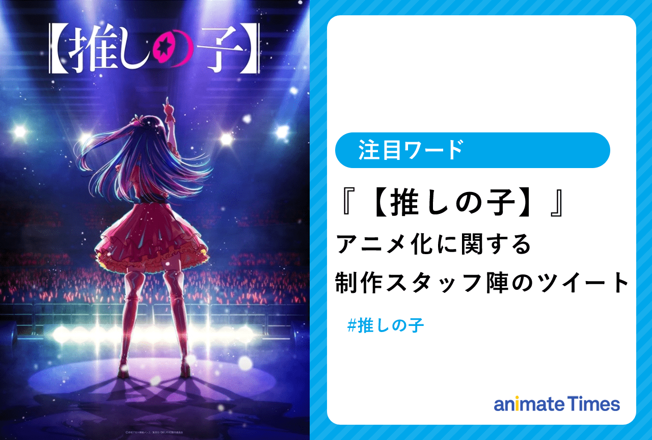 『【推しの子】』アニメ化に関する制作スタッフ陣のツイート【注目ワード】