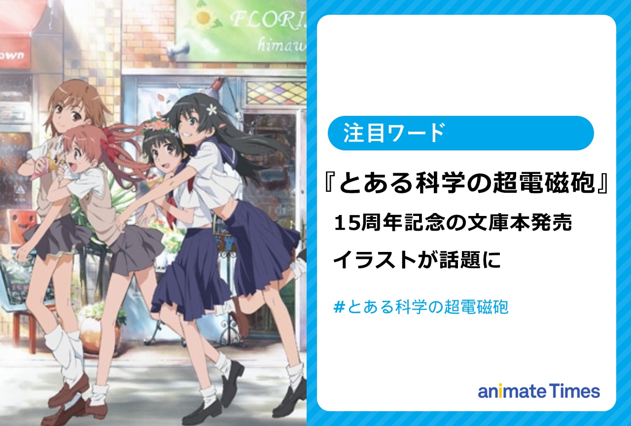 『超電磁砲』原作や・鎌池和馬が描く日常を彩るイラストが話題に【注目ワード】