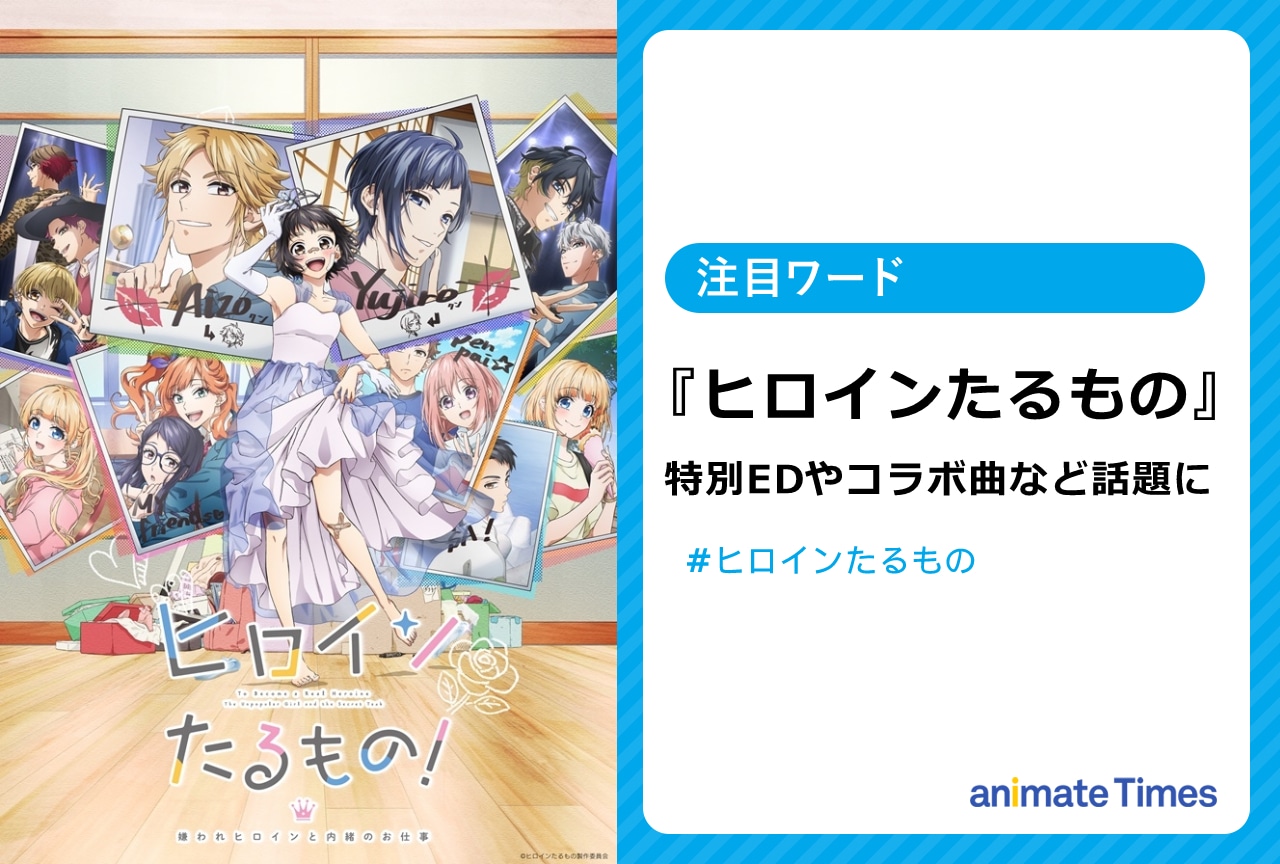 『ヒロインたるもの』特別エンディングやコラボ曲が話題に【注目ワード】