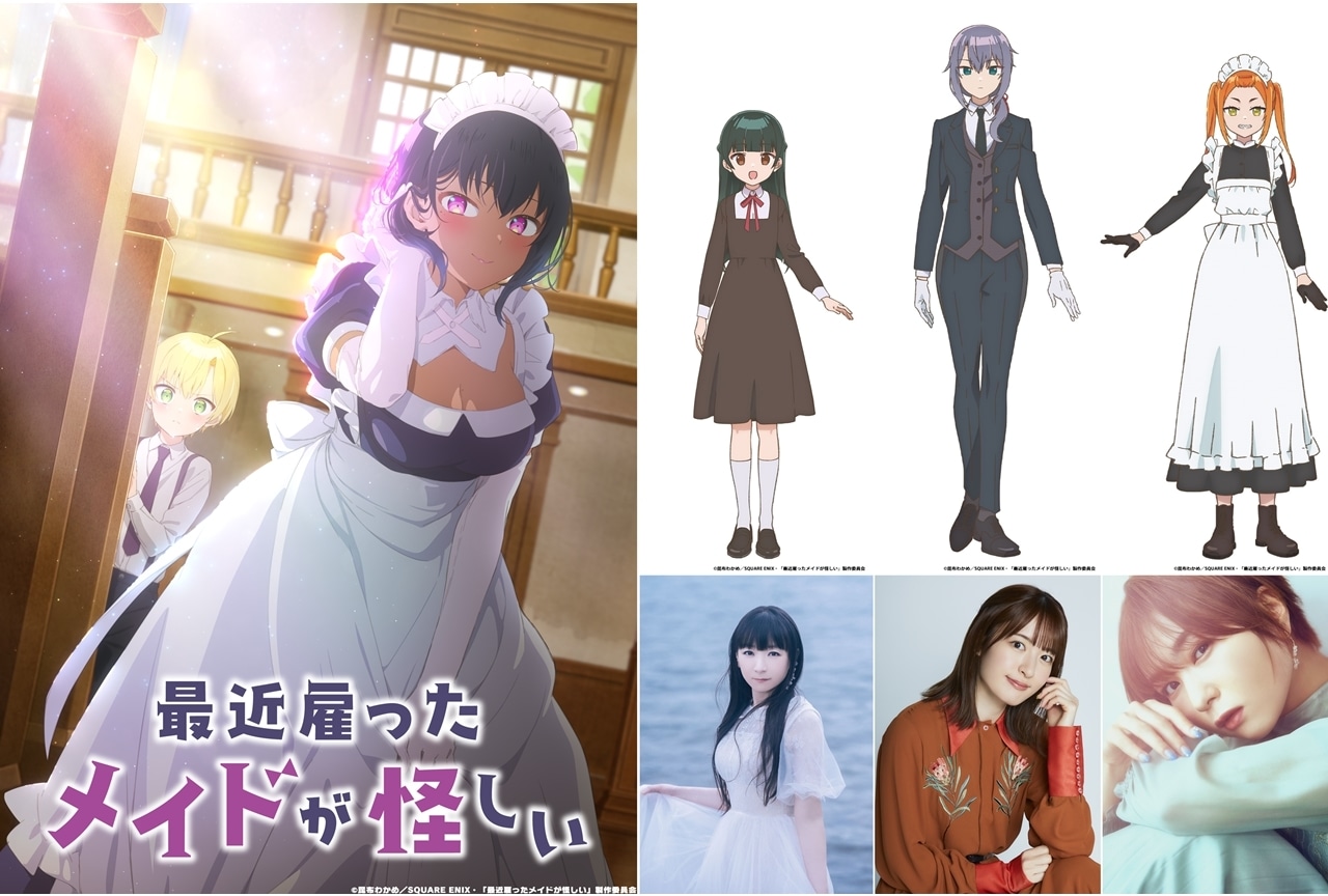 夏アニメ『最近雇ったメイドが怪しい』追加声優に堀江由衣・小松未可子・富田美憂が決定、コメも到着！