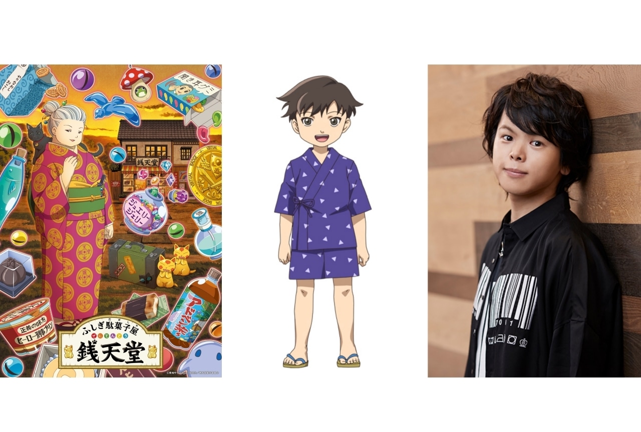 TVアニメ『ふしぎ駄菓子屋 銭天堂』村瀬歩出演決定