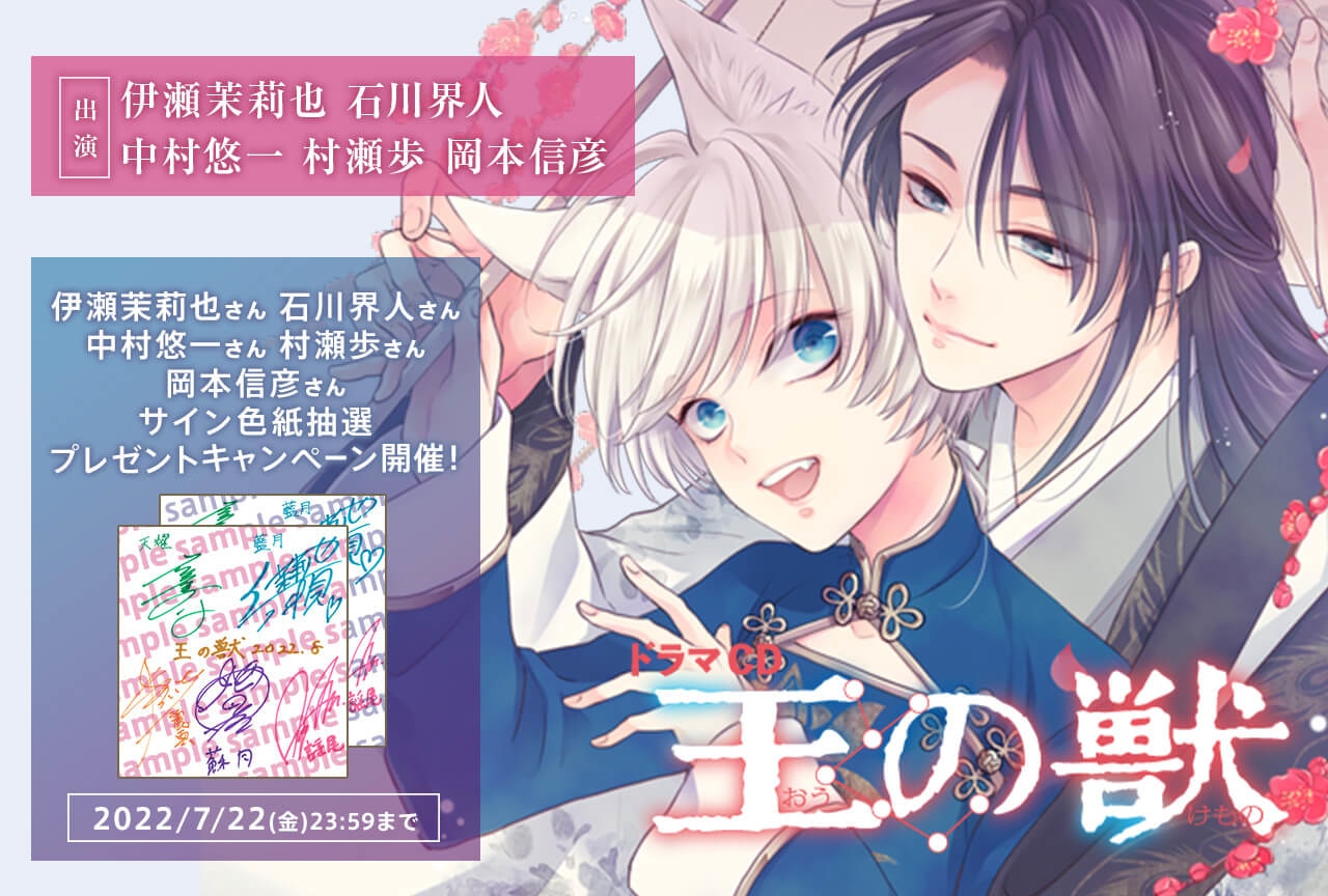 ドラマＣＤ『王の獣』「可愛がって、甘やかして、いくらでも」／「従獣講座」編　藤間麗（出演声優：伊瀬茉莉也 石川界人 他）が配信・データ販売開始！