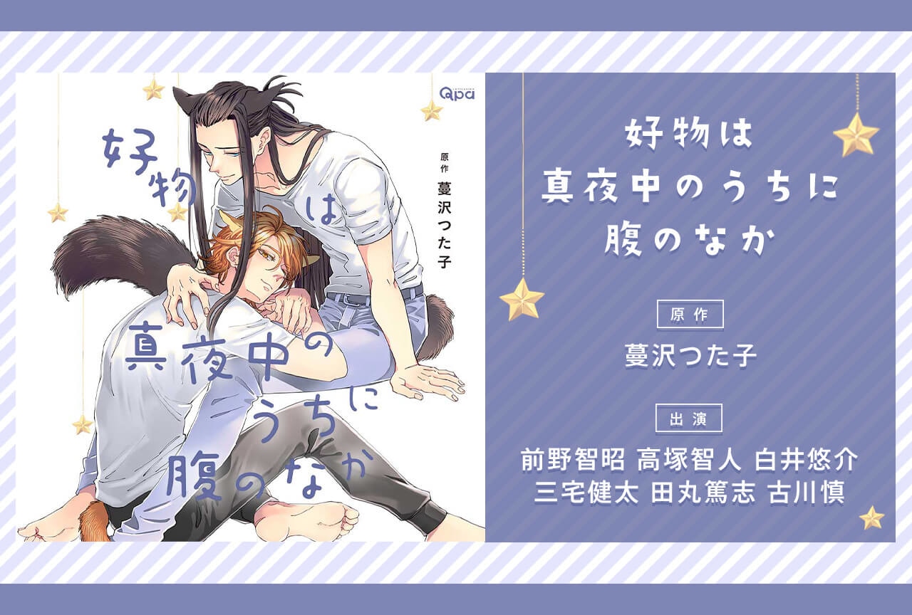 BLCD『好物は真夜中のうちに腹のなか』(出演声優:前野智昭 高塚智人 他)配信・データ販売開始!