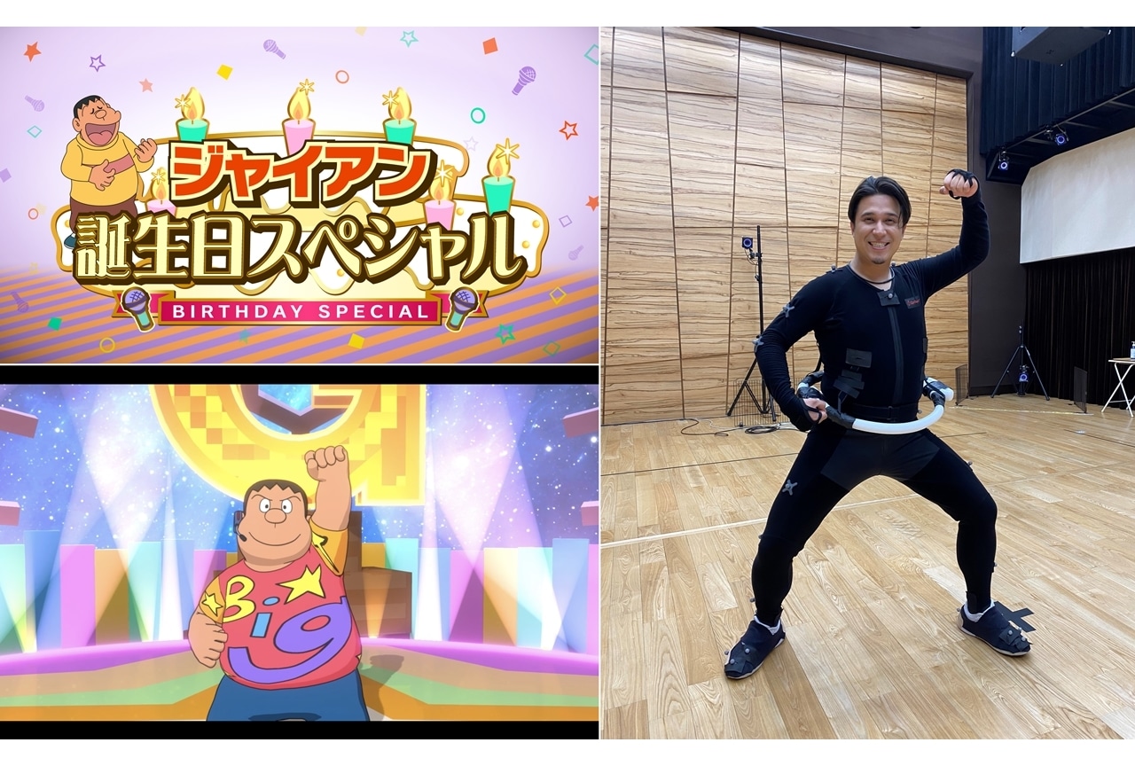 TVアニメ『ドラえもん』6/11【ジャイアン誕生日SP】に3DCGジャイアン登場！