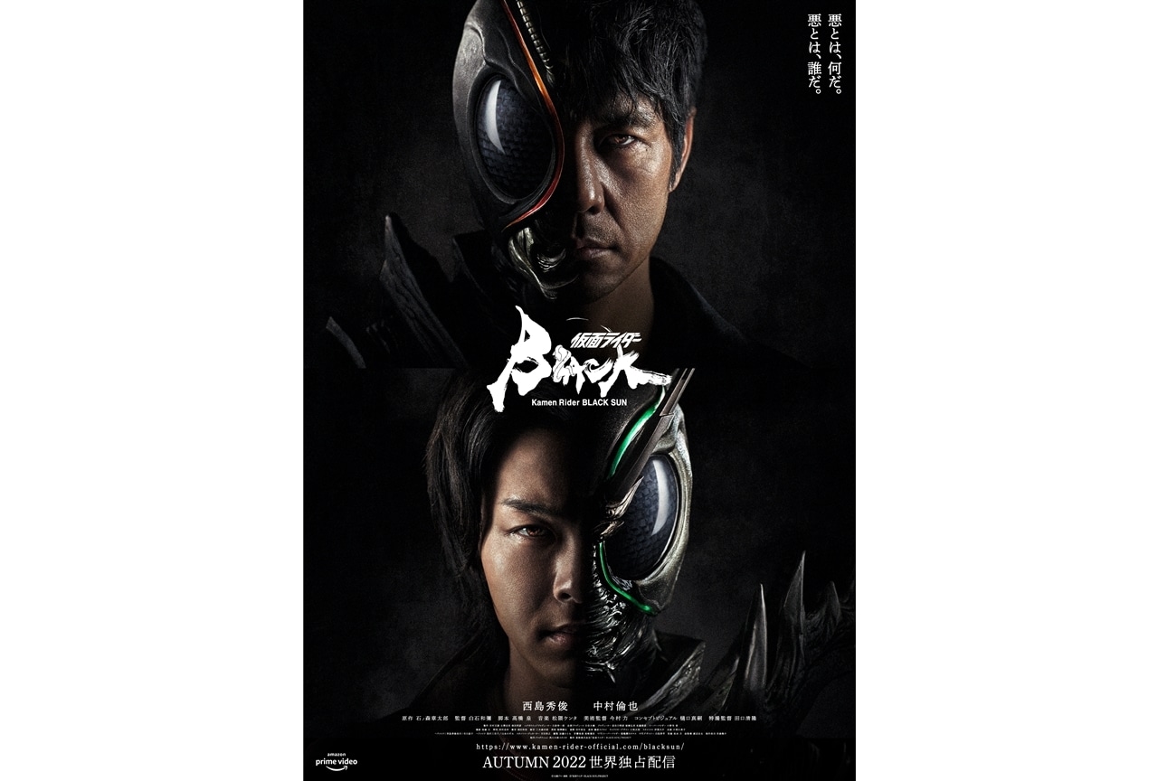 『仮面ライダーBLACK SUN』Prime Videoで世界独占配信決定!キービジュアル・特報映像公開
