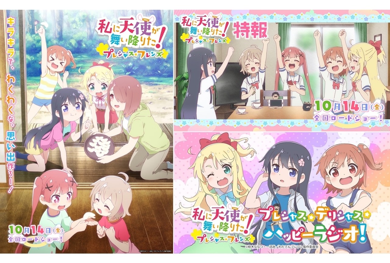アニメ映画『私に天使が舞い降りた！プレシャス・フレンズ』2022年10月14日公開決定！