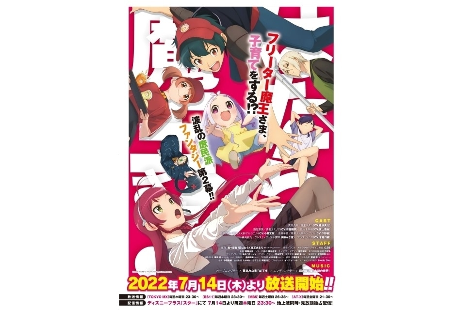 夏アニメ『はたらく魔王さま！！』ラジオ番組が7月より配信
