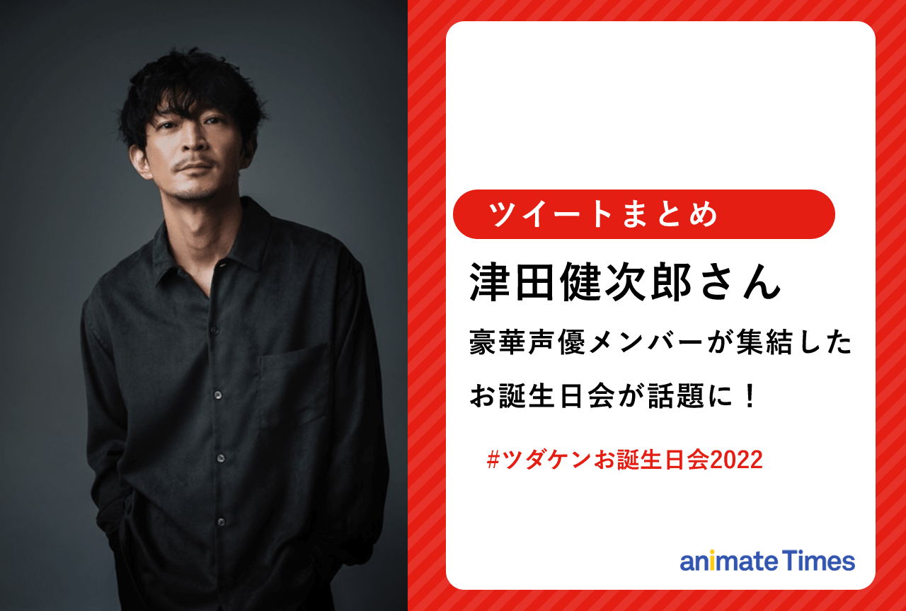 津田健次郎さん 51歳のお誕生日会に豪華声優メンバーが集結！【注目ワード】