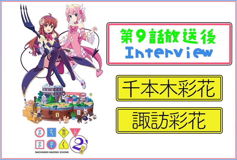 春アニメ『まちカドまぞく』第2期：千本木彩花×諏訪彩花 9話放送後インタビュー