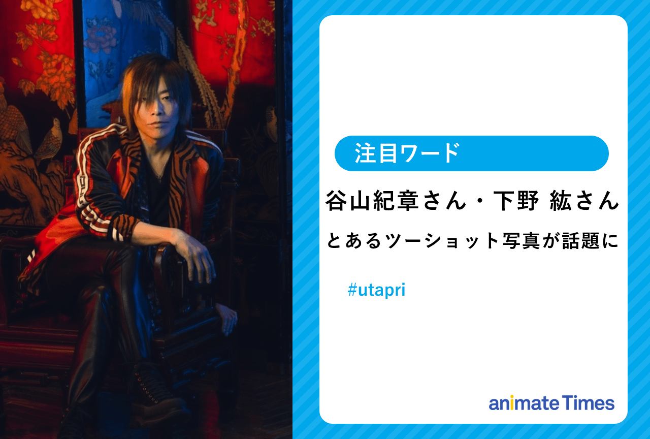 谷山紀章・下野 紘 自身が演じるキャラクターの誕生日を祝う姿が話題に【注目ワード】