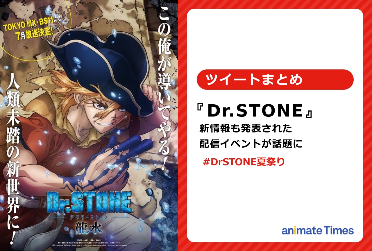 『Dr.STONE 龍水』特別生配信イベント後のツイートまとめ【注目ワード】