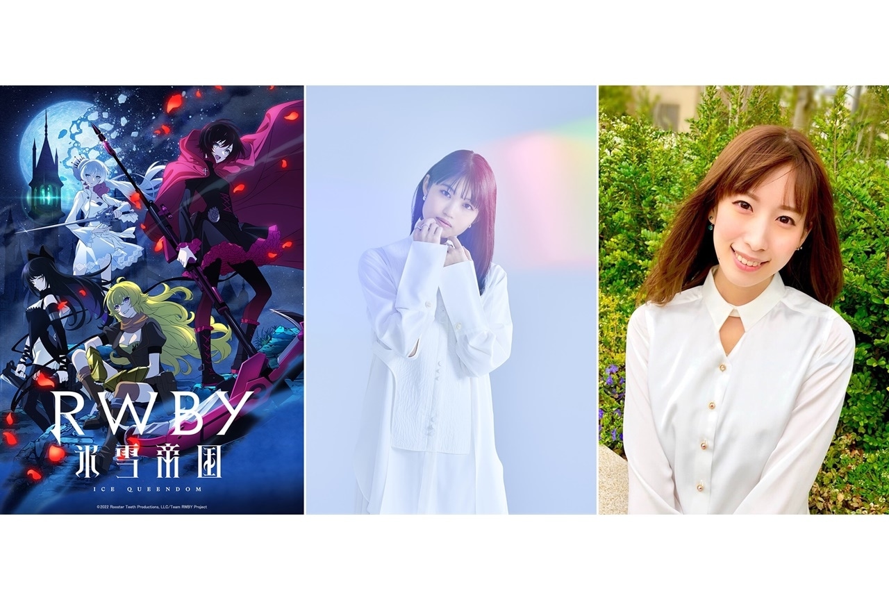 夏アニメ『RWBY 氷雪帝国』早見沙織ら出演特別番組配信決定