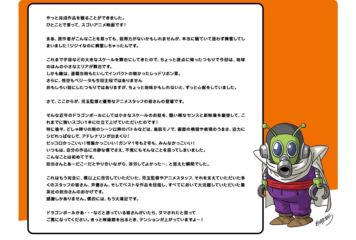『ドラゴンボール超 スーパーヒーロー』鳥山明より大絶賛コメントが到着