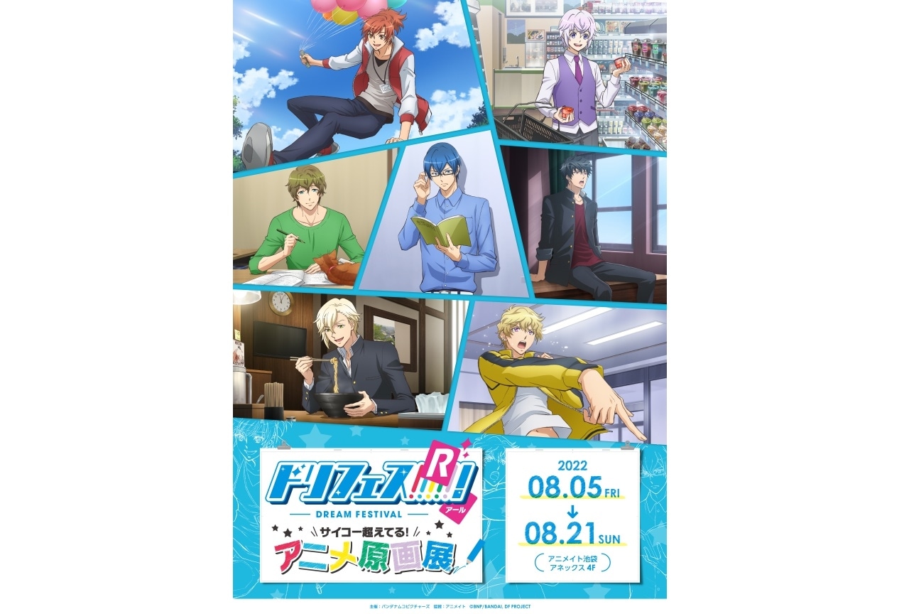 「ドリフェス!」「ドリフェス!R」原画展チケット抽選受付が6/20(月)開始!