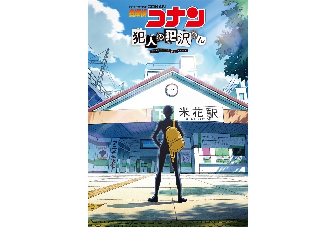 アニメ『名探偵コナン 犯人の犯沢さん』2022年10月放送決定