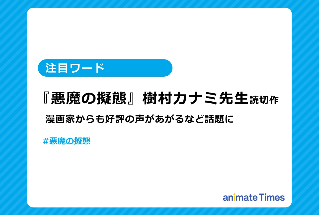 『悪魔の擬態』が好評！　作者本人から感謝のツイートも【注目ワード】