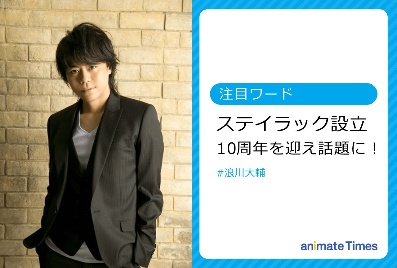浪川大輔が代表を務める事務所「ステイラック」が設立10周年！【注目ワード】