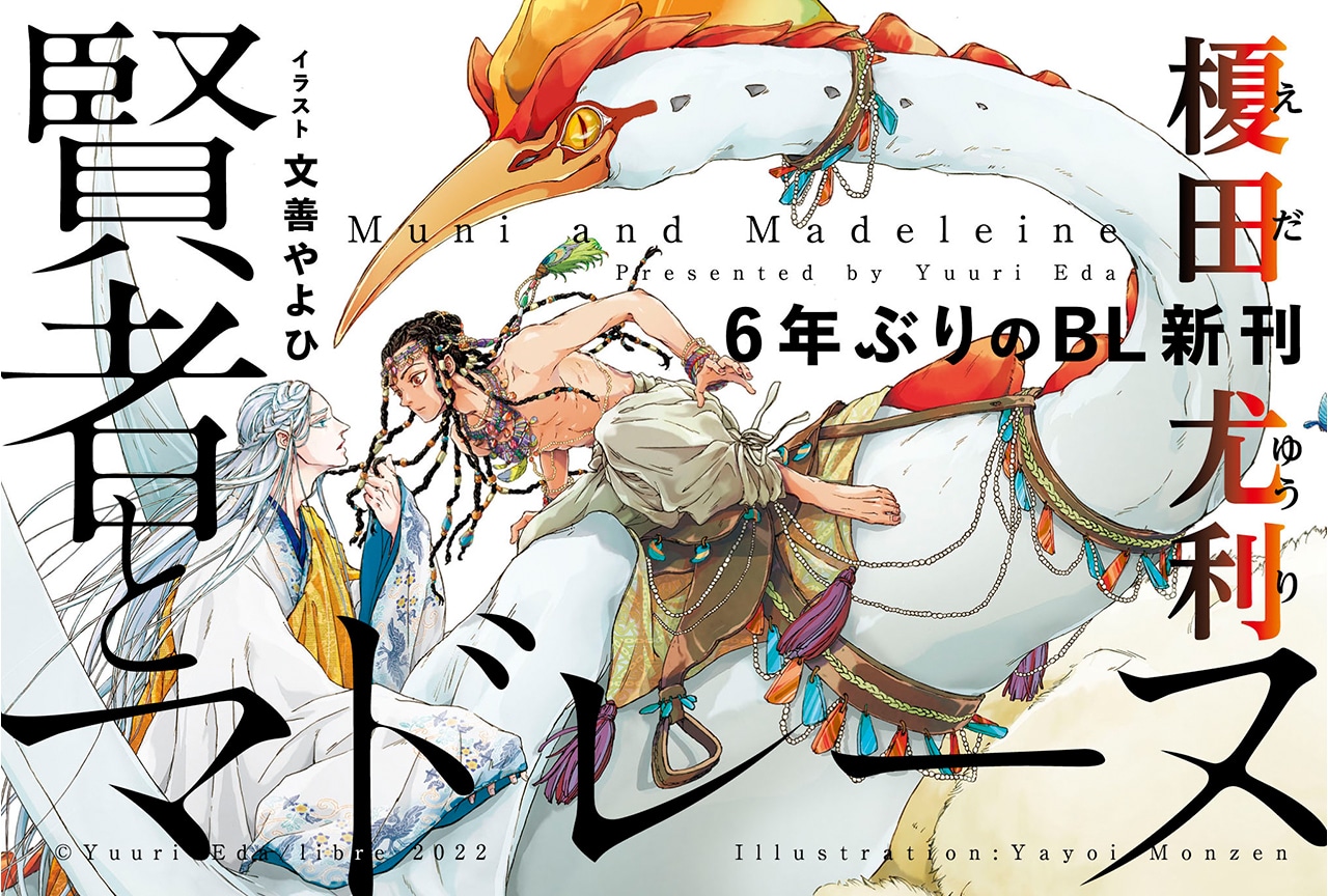 『賢者とマドレーヌ』6/17発売、Twitterキャンペーンも