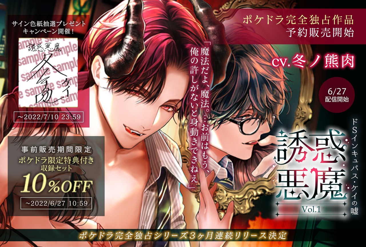 ポケドラ完全独占作品！シチュCD「誘惑悪魔 Vol.1」（出演声優：冬ノ熊肉）が予約受付中！