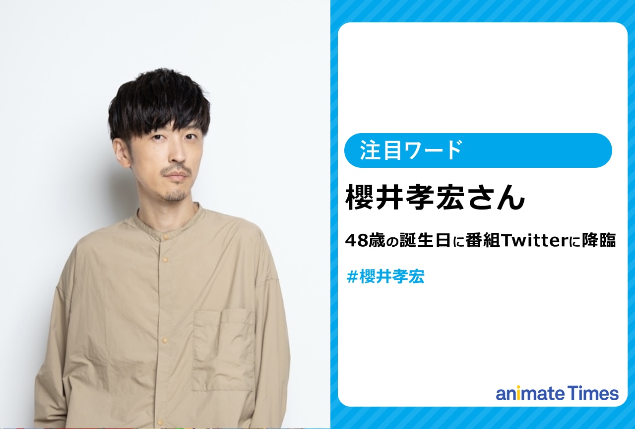 櫻井孝宏 誕生日に番組Twitterに降臨！　鈴村健一らから祝福の声【注目ワード】