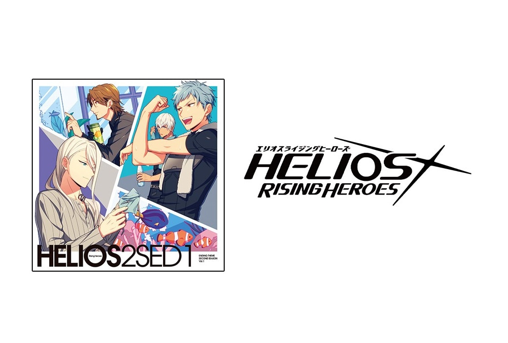 7/27発売『エリオスR』第2部エンディングCDの試聴＆特典公開