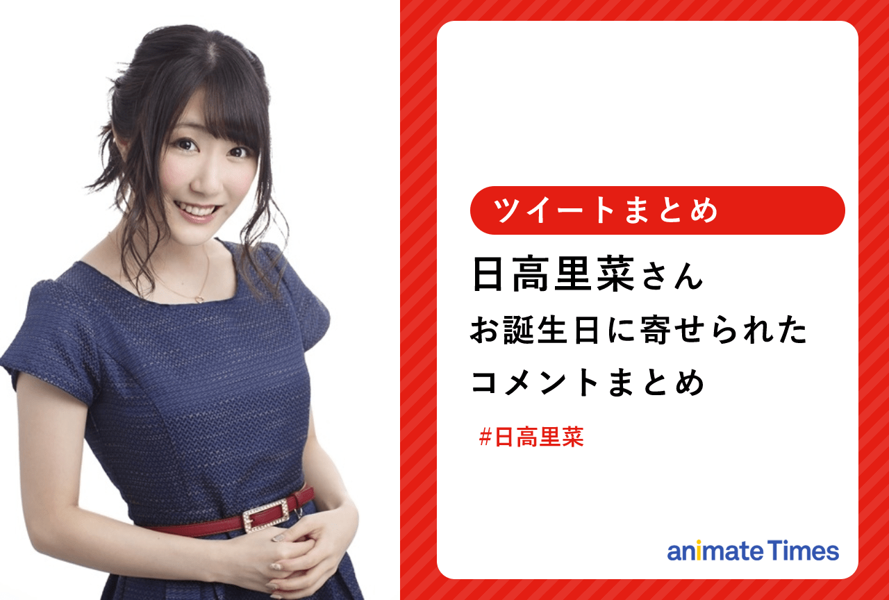 日高里菜 28歳お誕生日お祝いツイートまとめ【注目ワード】