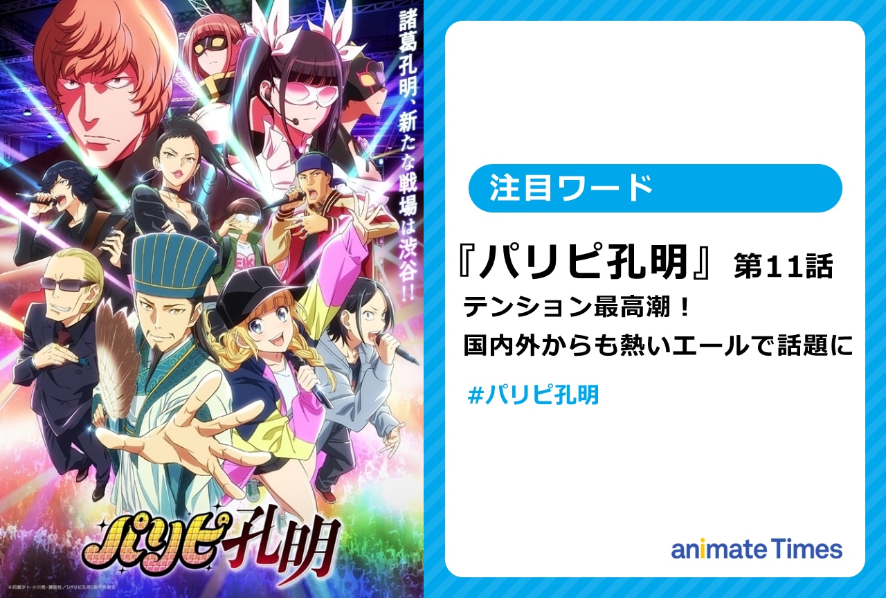 『パリピ孔明』第11話放送 新キャストや展開が話題に【注目ワード】