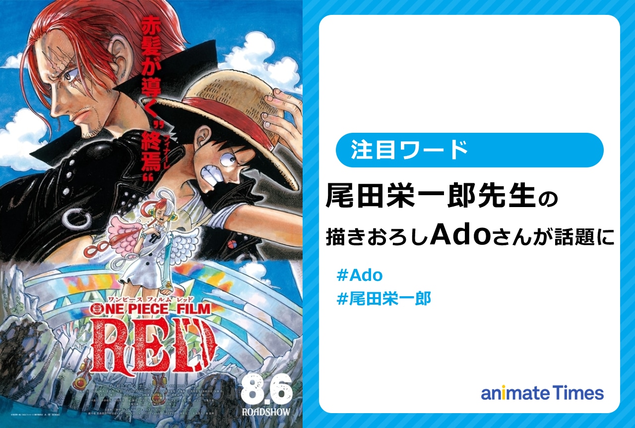 漫画家・尾田栄一郎 描きおろし「Ado」イラストが話題に【注目ワード】