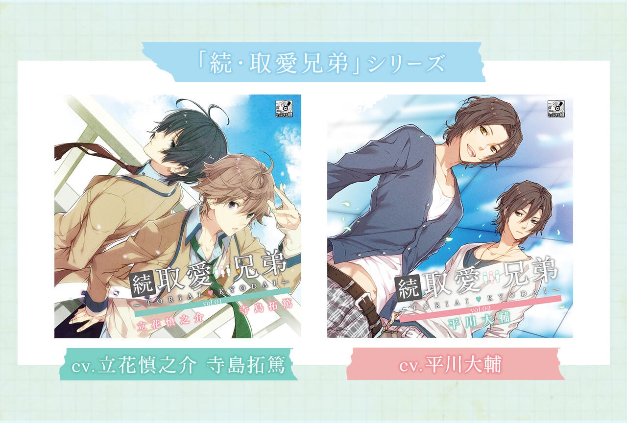 シチュCD『続・取愛兄弟 』vol.01・02（出演声優：立花慎之介 寺島拓篤 平川大輔）配信開始！