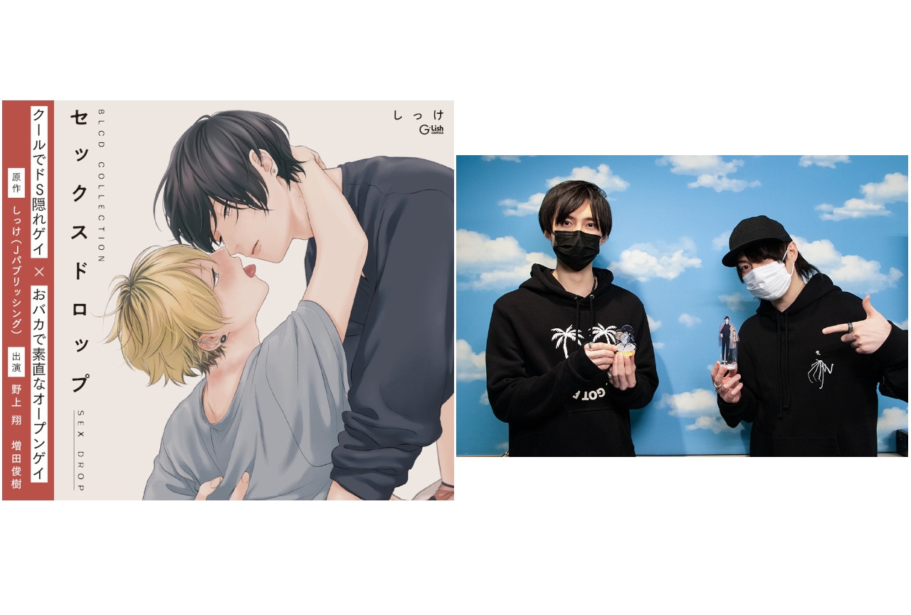 BLCD『セックスドロップ』野上翔＆増田俊樹インタビュー到着！