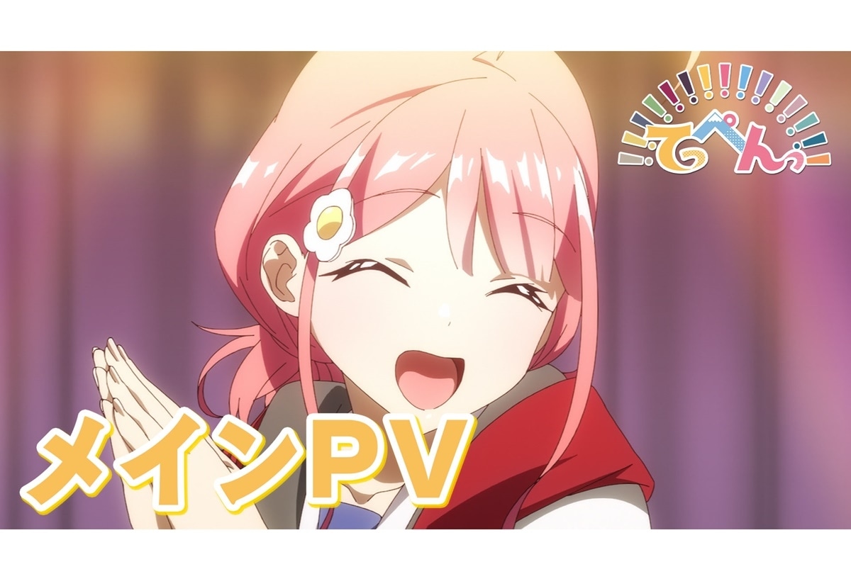 夏アニメ『てっぺんっ』7/2 ABEMA地上波先行配信／メインPV解禁