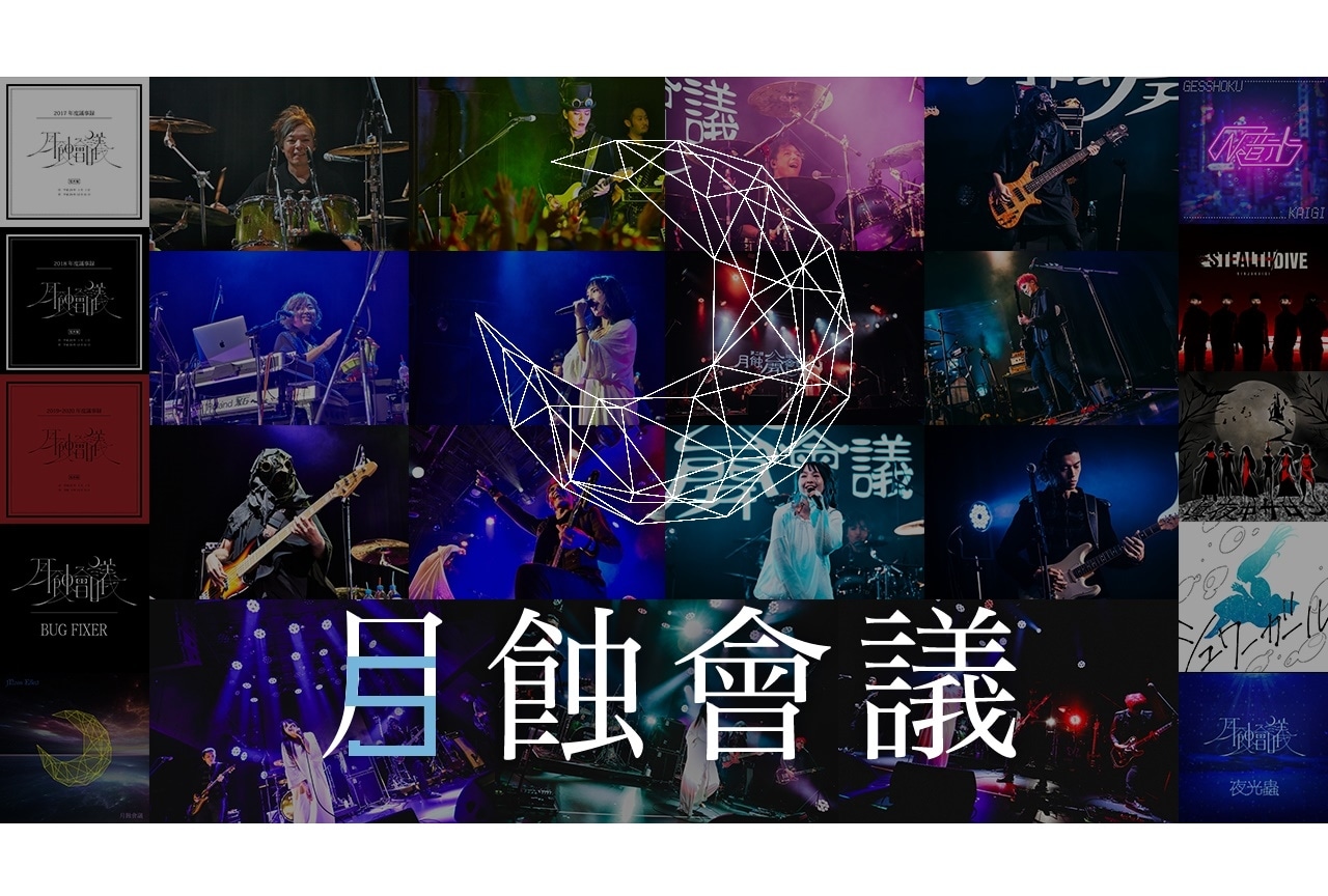 音楽ギルド「月蝕會議」結成5周年記念ビジュアル公開