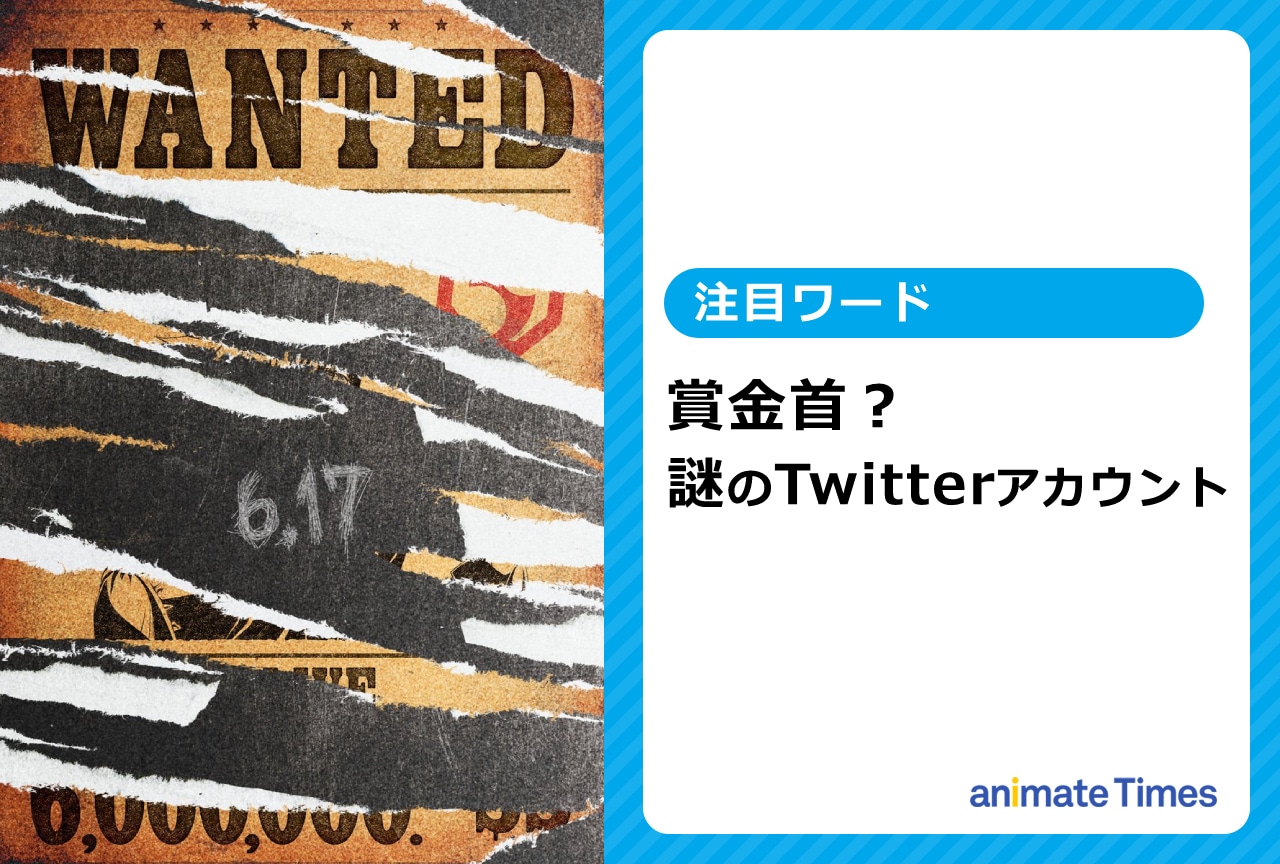 謎のアカウントによるツイートが話題に【注目ワード】