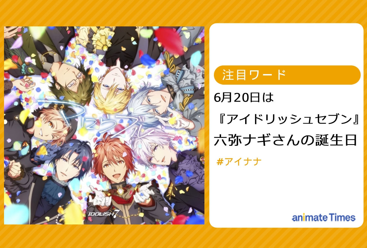 『アイナナ』六弥ナギさんの誕生日！六弥さんが魅力的な楽曲3選！【注目ワード】