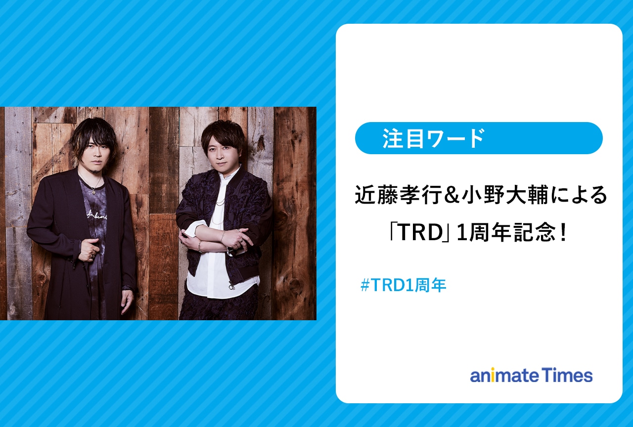「TRD」1周年記念 近藤孝行&小野大輔による2ショットが話題に【注目ワード】