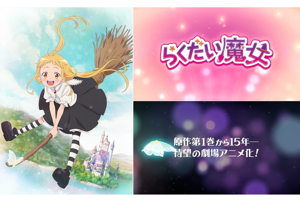 劇場アニメ『らくだい魔女』魔法の国の様子が垣間見える特報第1弾公開