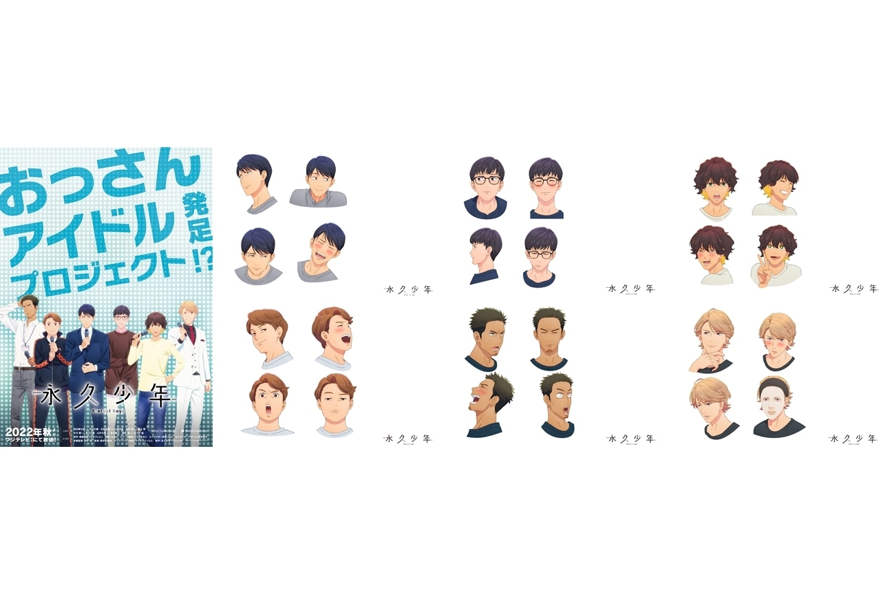 秋アニメ『永久少年 Eternal Boys』新たな表情集が解禁！