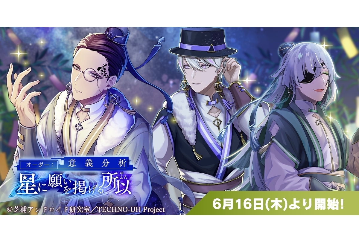 スマホゲーム『テクノロイド ユニゾンハート』七夕イベントがスタート！