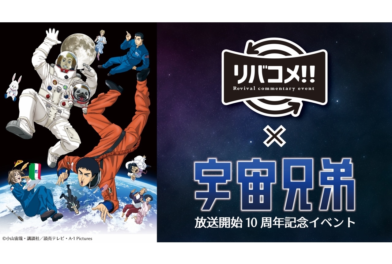 TVアニメ『宇宙兄弟』声優・平田広明ら登壇10周年記念イベントレポート