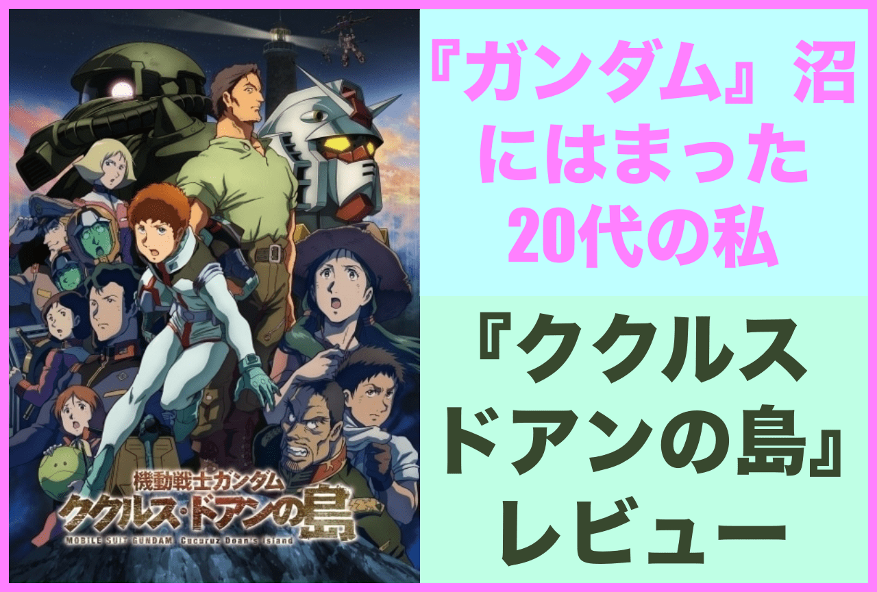 アニメ映画『機動戦士ガンダム ククルス・ドアンの島』レビュー