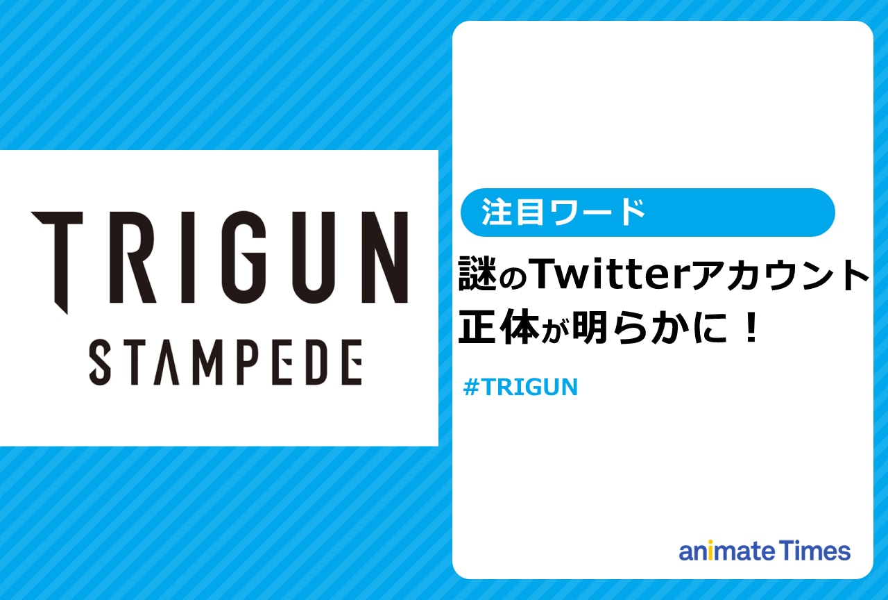 『TRIGUN STAMPEDE』に向けた布石だった!?──謎のTwitterアカウント【注目ワード】