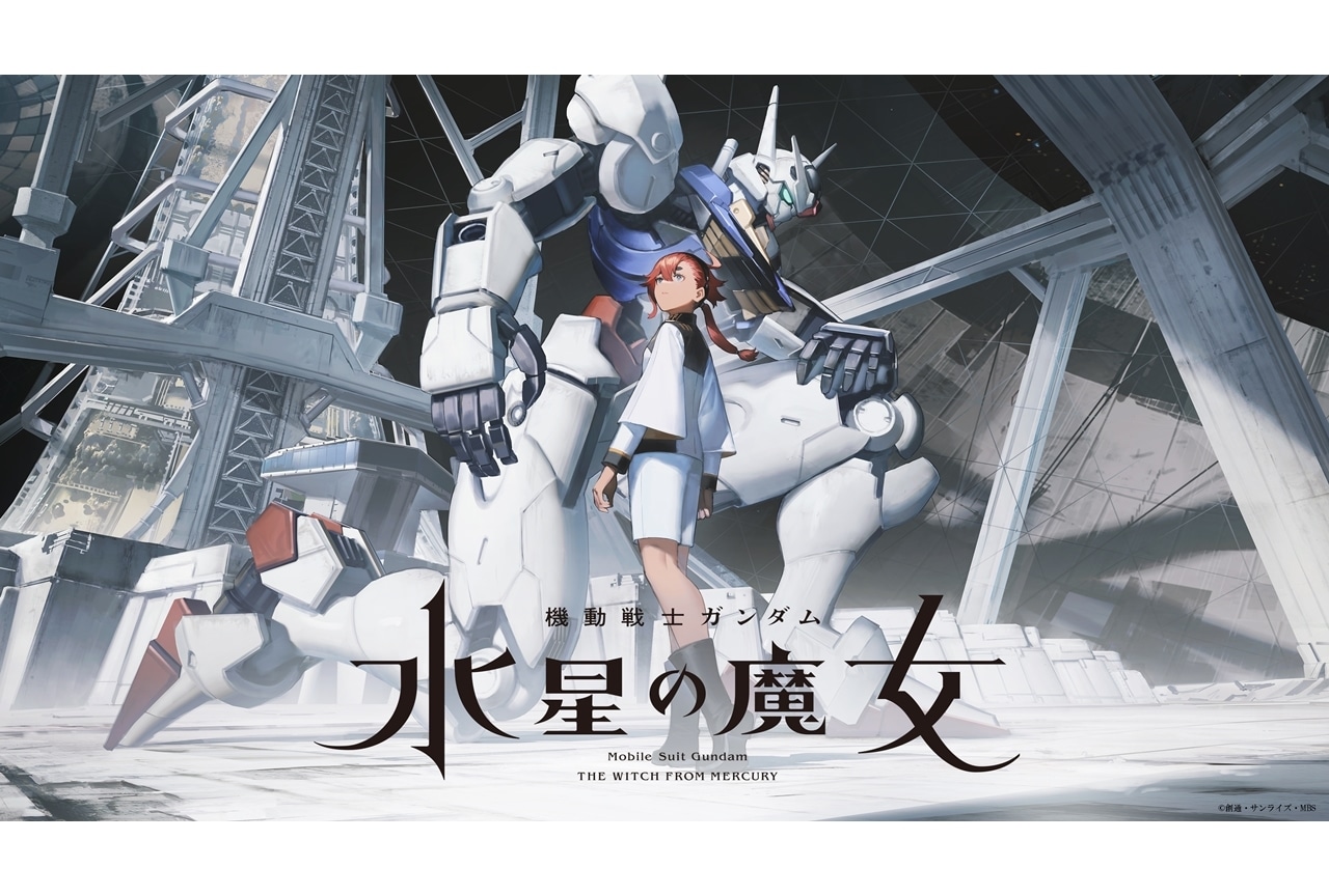 『機動戦士ガンダム 水星の魔女』スタッフ・キャラ・MSが追加公開