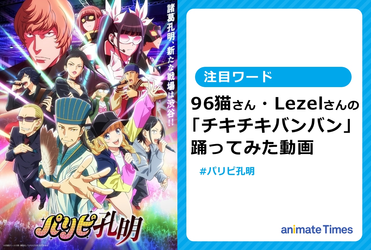 『パリピ孔明』最終回直前！　「チキチキバンバン」踊ってみたまとめ【注目ワード】