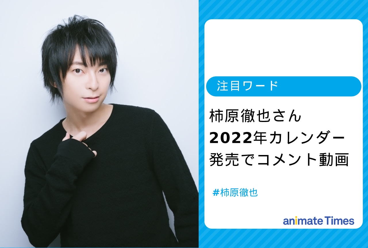 柿原徹也 2022年カレンダー発売でコメント動画【注目ワード】