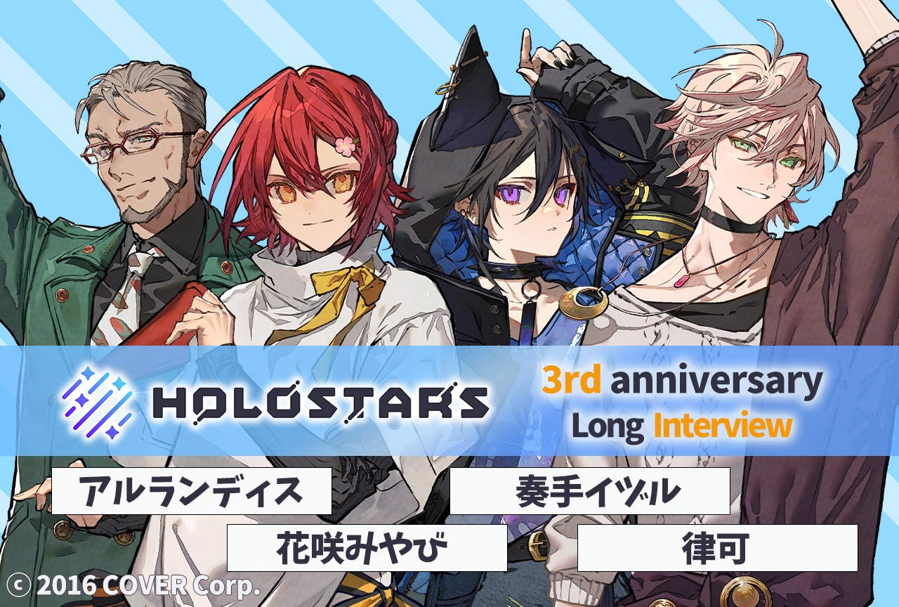 「ホロスターズ」3周年記念 1期生インタビュー【前編】